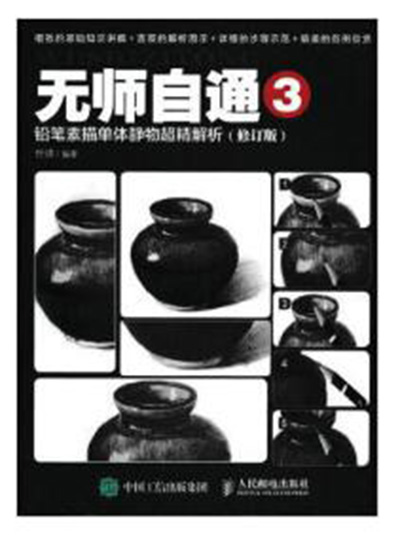 无师自通3:铅笔素描单体静物超精解析(修订版) 无师自通3:铅笔素描单体静物超精解析(修订版)