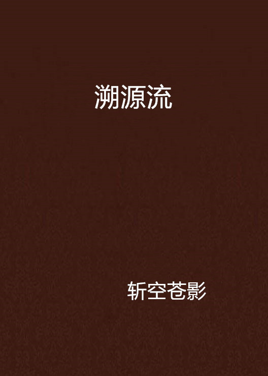 溯源流 溯源流