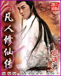 凡人修仙传 封面 凡人修仙传 封面