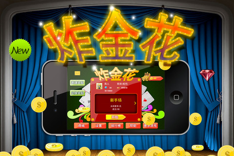 无敌炸金花 无敌炸金花