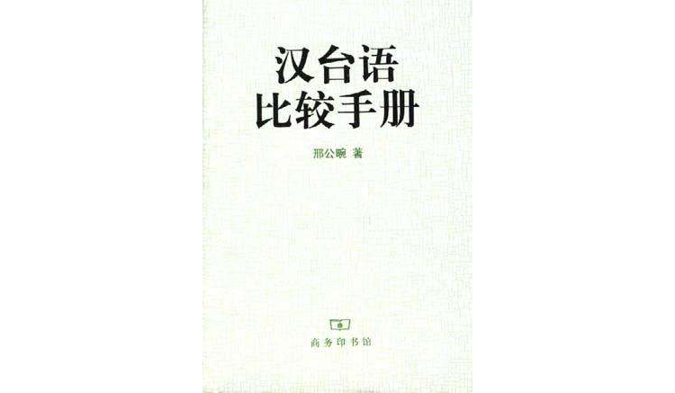 汉台语比较手册 汉台语比较手册