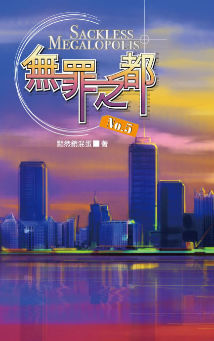 无罪之都 无罪之都