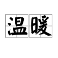 温暖(汉语辞彙) 温暖(汉语辞彙)