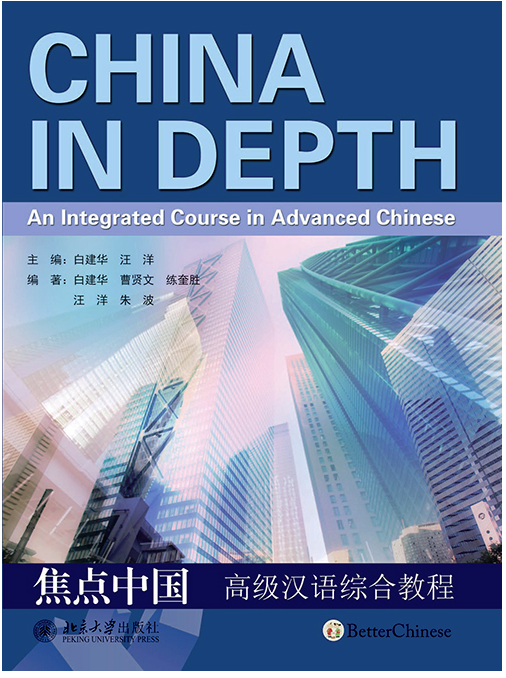焦点中国——高级汉语综合教程 焦点中国——高级汉语综合教程