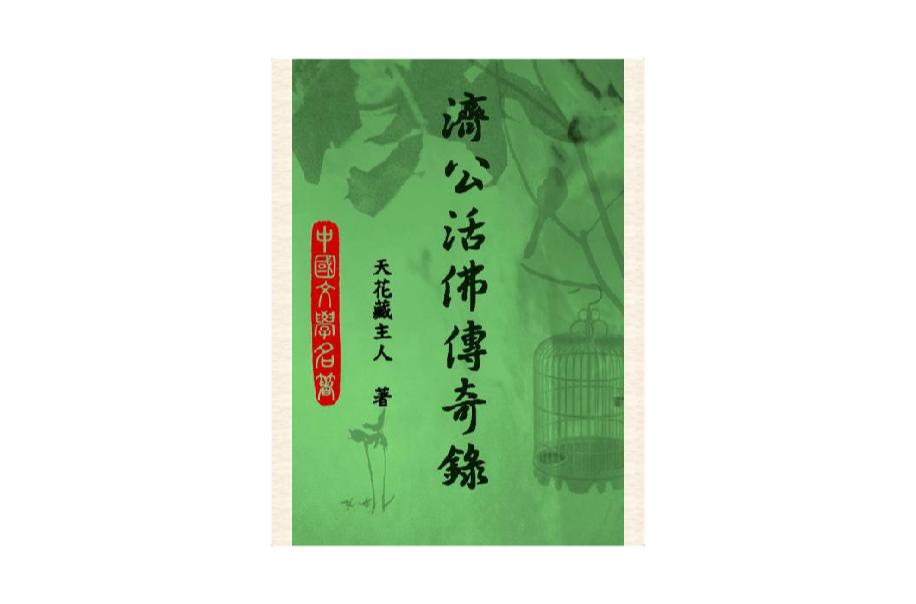 济公活佛传奇录 济公活佛传奇录