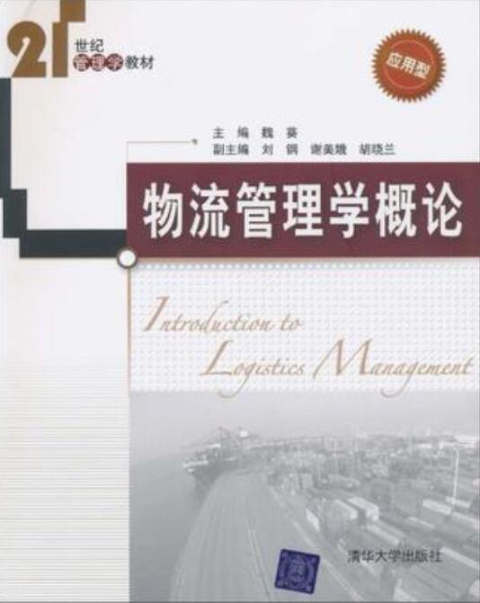物流管理学概论 物流管理学概论