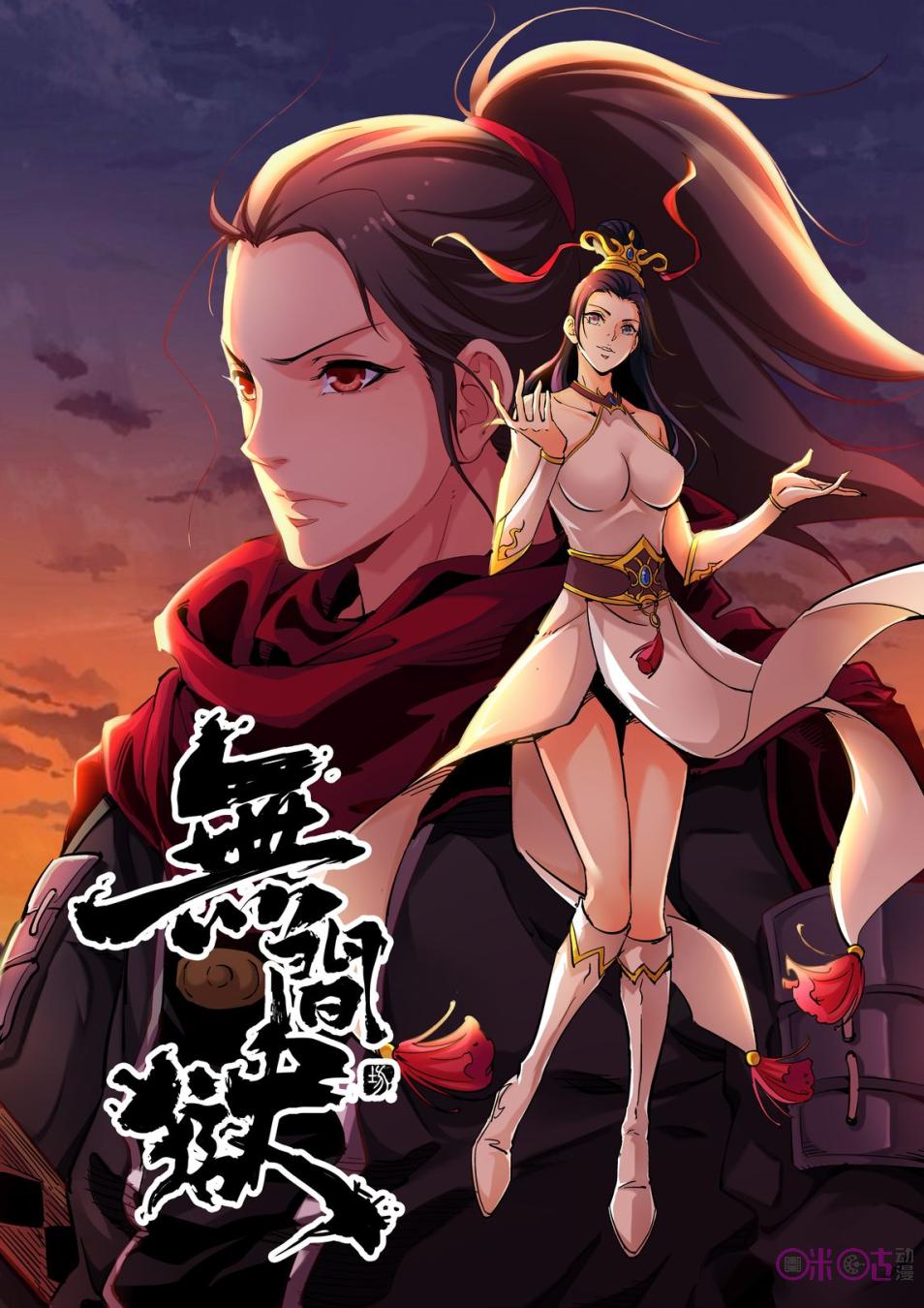 无间狱(无间狱(漫画)) 无间狱(无间狱(漫画))