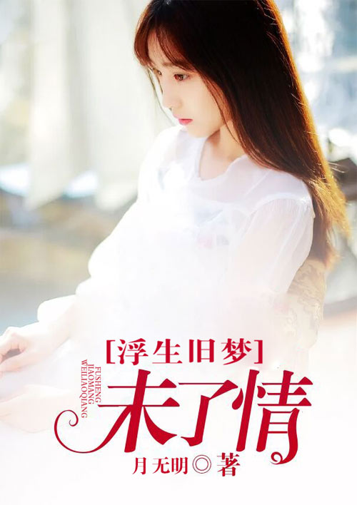 浮生旧梦未了情 浮生旧梦未了情