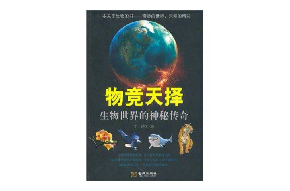 物竞天择(金城出版社出版图书) 物竞天择(金城出版社出版图书)