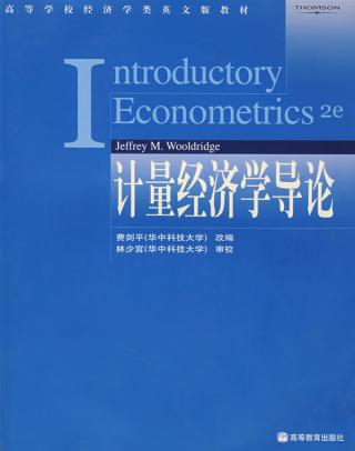 计量经济学导论 计量经济学导论