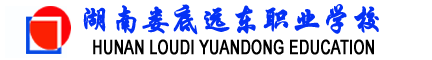 湖南娄底远东职业学校 湖南娄底远东职业学校
