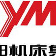 瀋阳工具机(集团)有限责任公司 瀋阳工具机(集团)有限责任公司