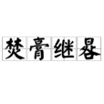 焚膏继晷 焚膏继晷