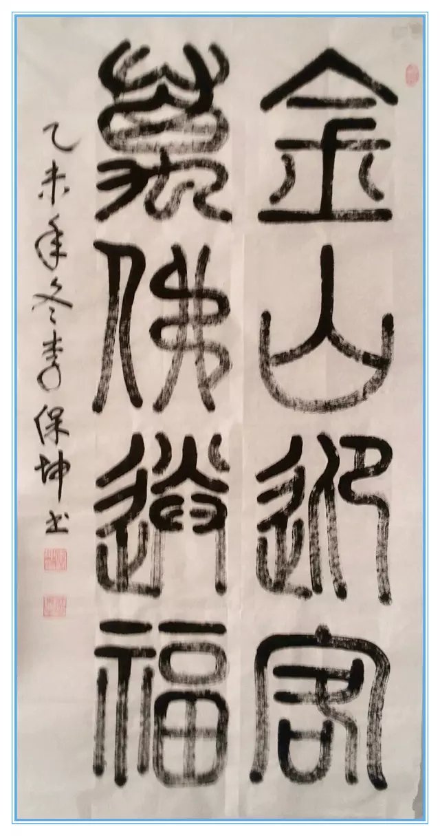 小篆书法:金山迎客 万佛送福 小篆书法:金山迎客 万佛送福