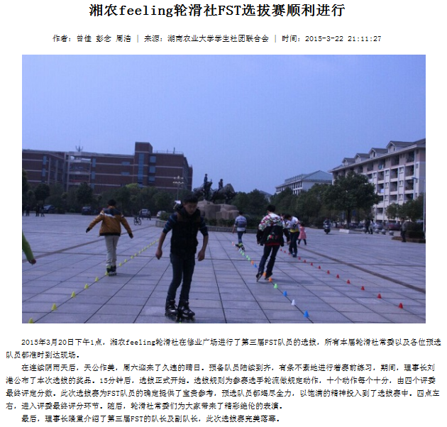 湖南农业大学湘农Feeling轮滑社 湖南农业大学湘农Feeling轮滑社