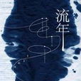 流年(鲁念安小说) 流年(鲁念安小说)