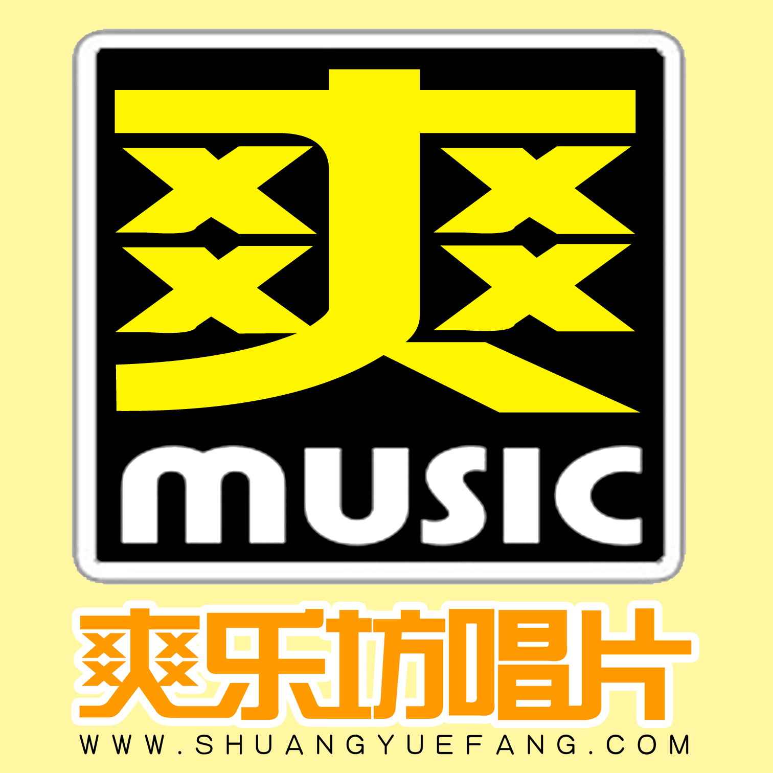 爽乐坊唱片 爽乐坊唱片
