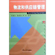 物流和供应链管理 物流和供应链管理