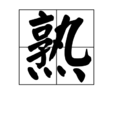 熟 熟