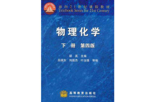 物理化学(下册)(1999年高等教育出版社出版的图书) 物理化学(下册)(1999年高等教育出版社出版的图书)