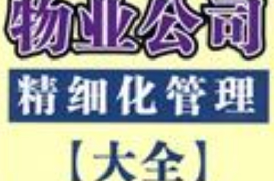 物业公司精细化管理大全 物业公司精细化管理大全
