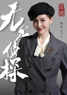 无名侦探(2020年国产电视剧)