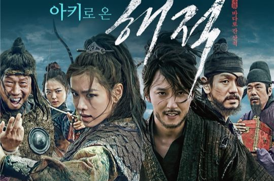 海盗(韩国2014年李皙勛执导电影) 海盗(韩国2014年李皙勛执导电影)