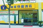 深圳如家快捷酒店(火车站店) 深圳如家快捷酒店(火车站店)