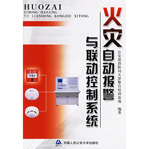 火灾自动报警与联动控制系统 火灾自动报警与联动控制系统