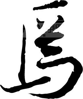 书法中的“焉”字 书法中的“焉”字