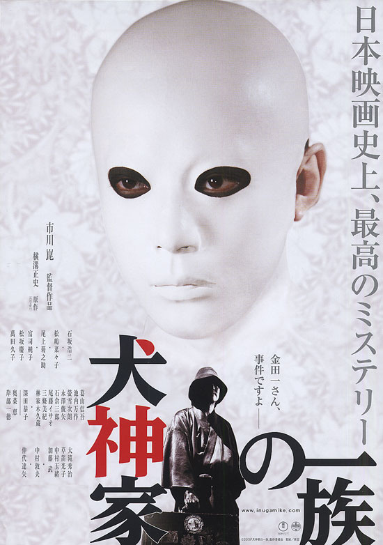 犬神家族(2006年市川昆执导日本电影) 犬神家族(2006年市川昆执导日本电影)