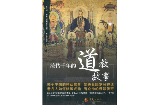 流传千年的道教故事 流传千年的道教故事