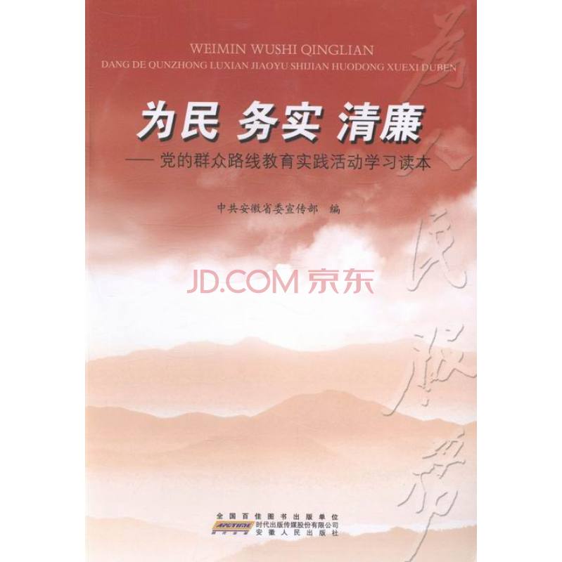 为民务实清廉:党的民众路线教育实践活动学习读本 为民务实清廉:党的民众路线教育实践活动学习读本