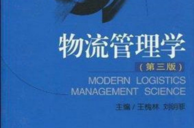物流信息管理学 物流信息管理学