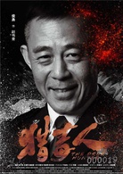 猎毒人