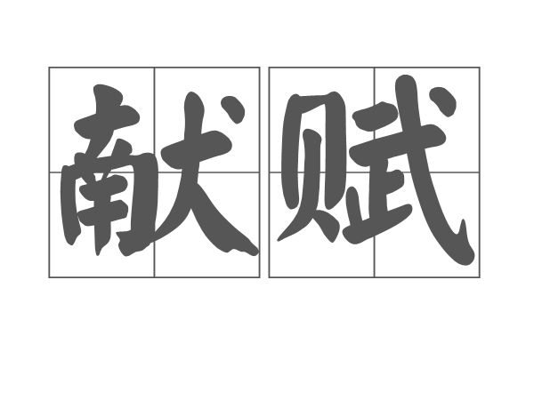 献赋 献赋