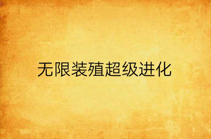 无限装殖超级进化 无限装殖超级进化