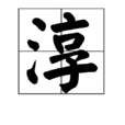 淳(汉字) 淳(汉字)