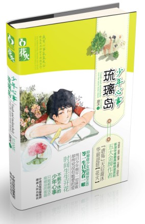 少年心事琉璃岛 少年心事琉璃岛