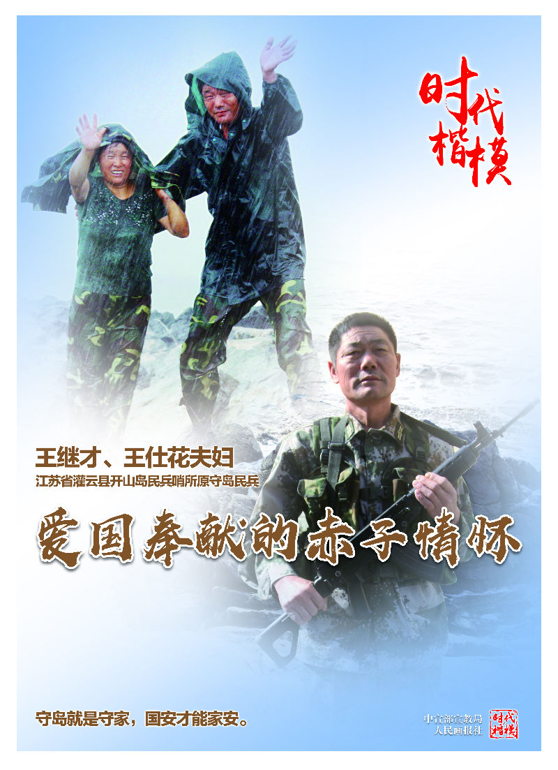 王继才、王仕花夫妇 王继才、王仕花夫妇