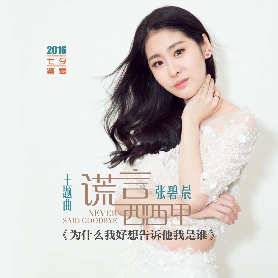 为什幺我好想告诉他我是谁(张碧晨演唱歌曲) 为什幺我好想告诉他我是谁(张碧晨演唱歌曲)