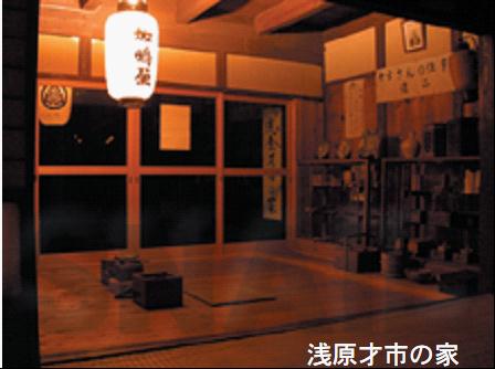 浅原才市的家 浅原才市的家