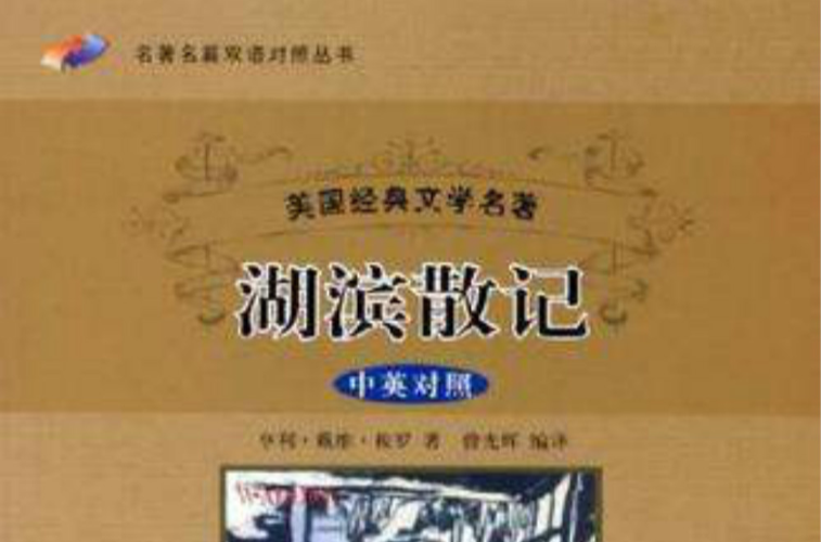 湖滨散记 湖滨散记