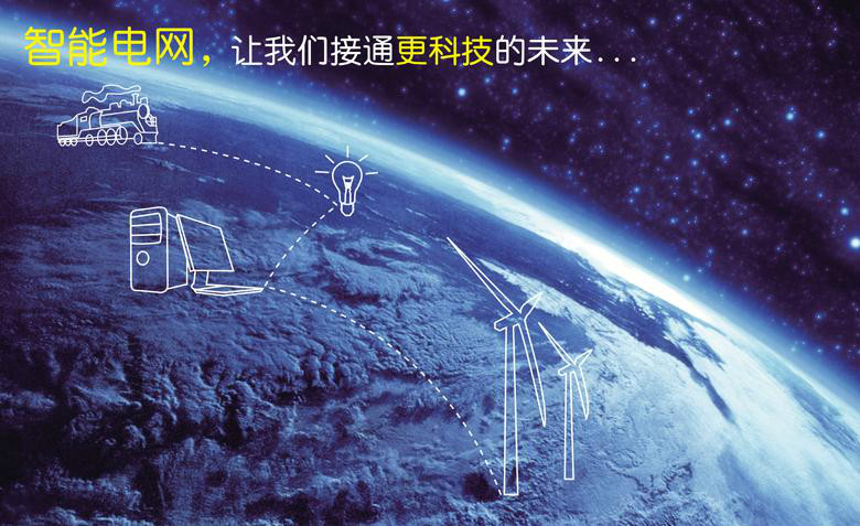 智慧型电网 智慧型电网