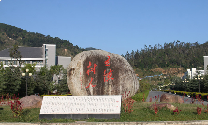 滇西科技师範学院 滇西科技师範学院