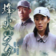 烽火岁月(李梦男主演电影) 烽火岁月(李梦男主演电影)