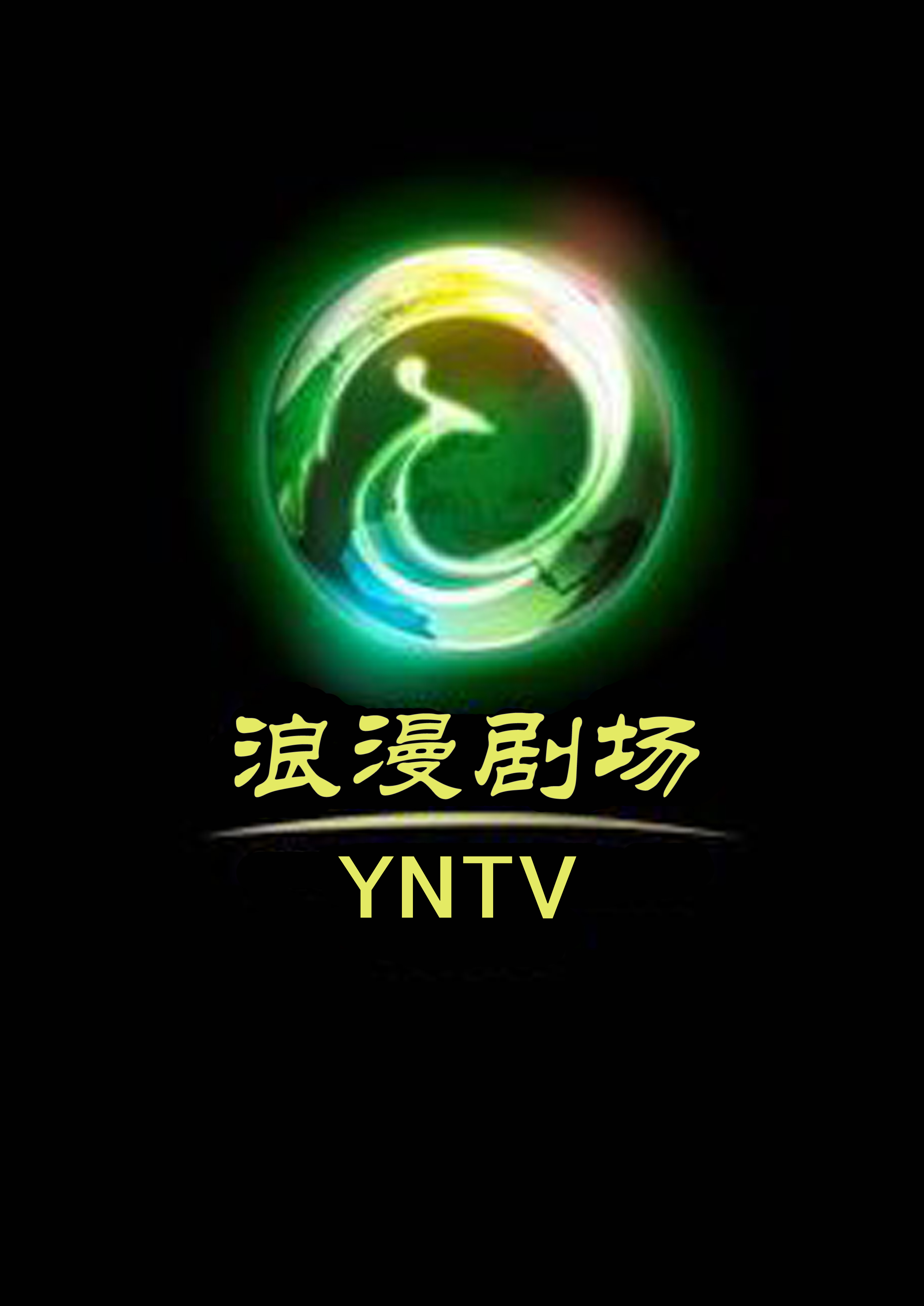 浪漫剧场 浪漫剧场