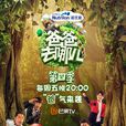 爸爸去哪儿第四季 爸爸去哪儿第四季