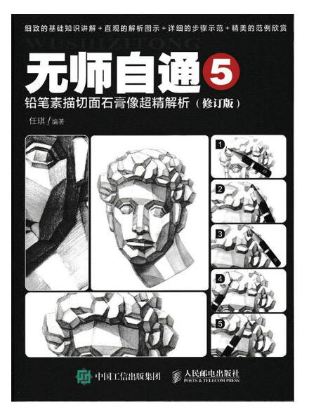 无师自通5:铅笔素描切面石膏像超精解析(修订版) 无师自通5:铅笔素描切面石膏像超精解析(修订版)