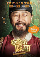 爸爸的假期(2015年由王岳伦执导的喜剧电影)